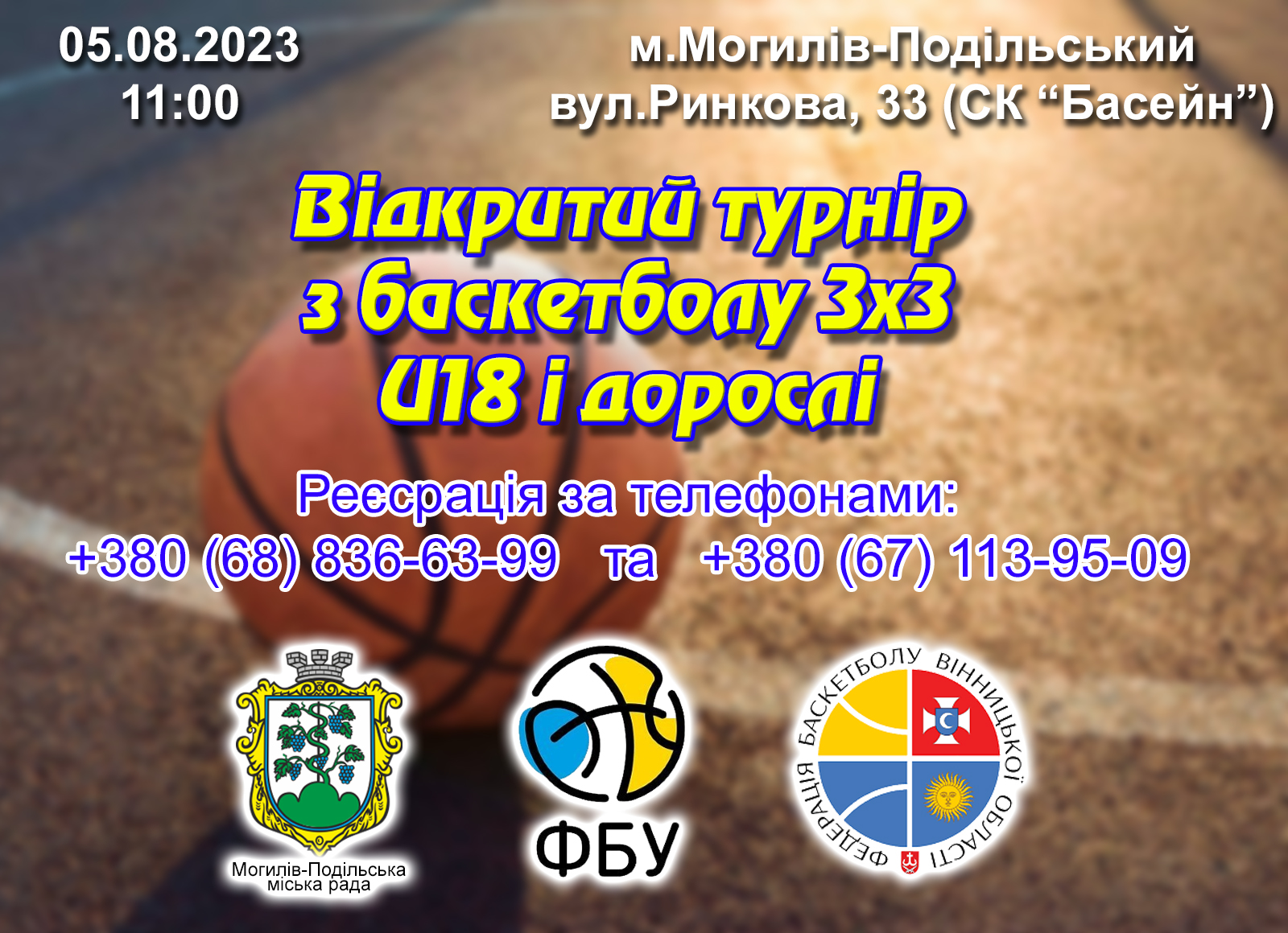 Плакат-афіша про турнір з баскетболу